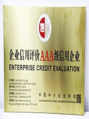 AAA级信用企业