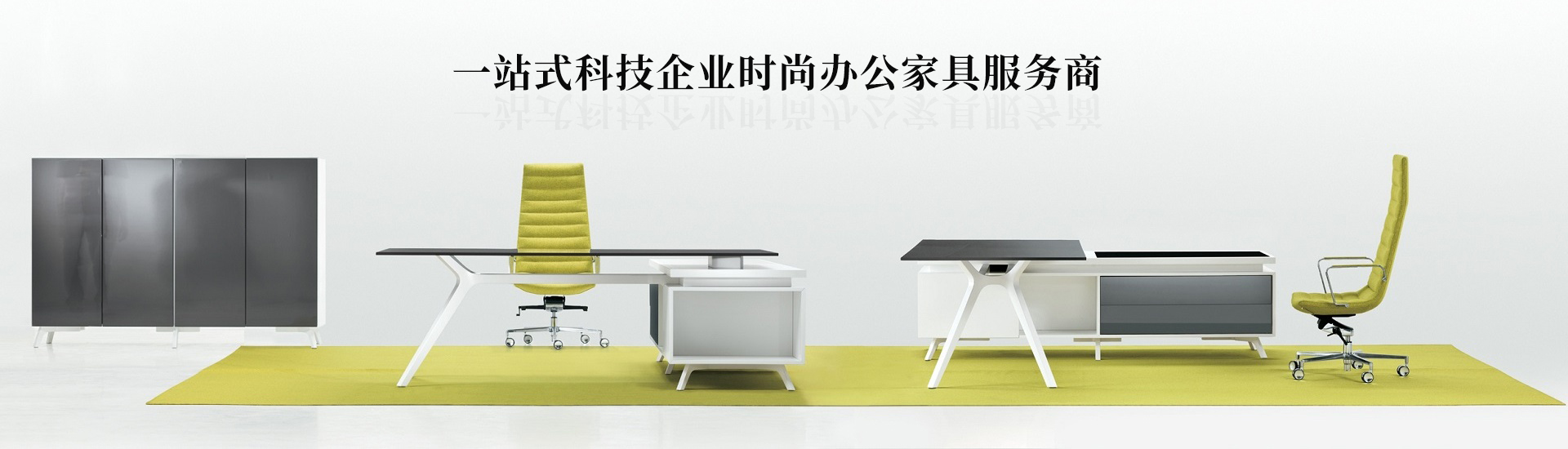 一站式科技企业时尚办公家具服务商